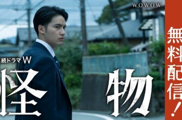 【第2話まるごと無料配信】連続ドラマＷ　怪物【WOWOW】