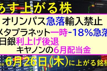 あす上がる株　2025年６月２６日（木）に上がる銘柄。オリンパス急落、輸入禁止。メタプラネット一時-18%の急落。日銀の利上げ後退。キヤノン６月配当金～最新の日本株情報。高配当株の株価やデイトレ情報～