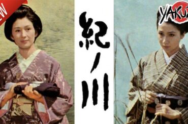 「ヤクザ映画」紀ノ川✔️📀📽️サスペンスドラマ最新2025 FULL HD