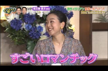 「ぐるナイ」浅田舞・真央姉妹    創作イタリアン家族の絆二手SR 設定1万8,000円 PART 1/2