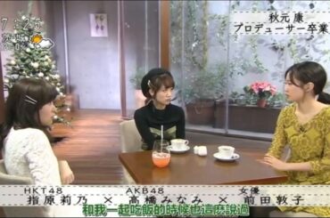 【ボクらの時代】「指原莉乃 × 高橋みなみ × 前田敦子」秋元康プロデューサー卒業!?