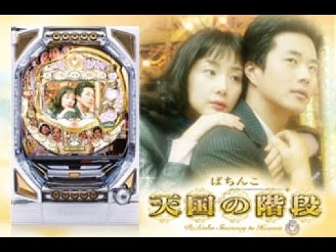 【パチンコ実機配信】天国の階段Live （2025-6-23)