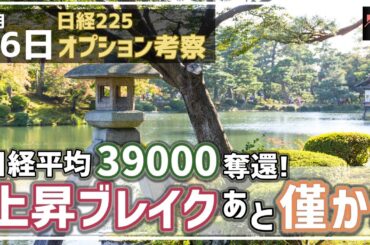 【日経225オプション考察】6/26 日経平均 39000奪還!！上昇ブレイクまであと僅か！