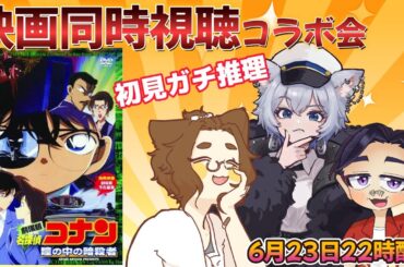 【映画同時視聴】名探偵コナン 瞳の中の暗殺者　同時視聴会【コメント歓迎】