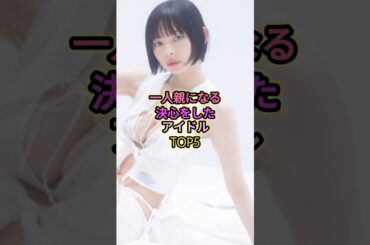 一人親になる決心をしたアイドルTOP5#藤咲凪 #最上もが #今井佑唯