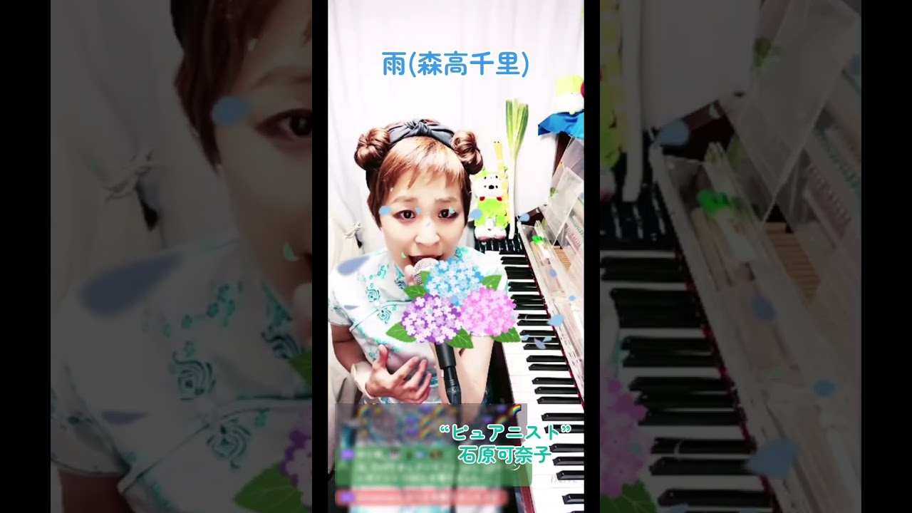 雨(森高千里)歌:石原可奈子/17LIVE配信の切り抜き✂️  17LIVE  #石原可奈子 #ピュアニスト #歌ってみた #ピアニスト #活動20周年 #cover #ネギ #雨の歌 #森高千里