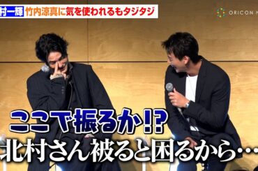 北村一輝、竹内涼真に気を使われるも逆にタジタジ！？木村文乃と3人でお互いの第一印象も明かす　テレビ朝日ドラマプレミアム『看守の流儀』会見