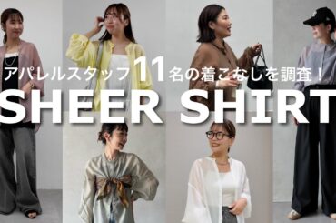 【夏コーデ】突撃！アパレルスタッフ11名に大人気のシアーシャツを使ってコーデを組んでもらってみた♡