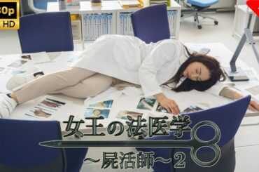 【日本のドラマ】 女王の法医学～屍活師～２  🍦❤️🥰【フルムービー】 Full HD