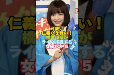 橋本環奈がライバル視する女優TOP５#芸能人 #女優#橋本環奈 #広瀬すず