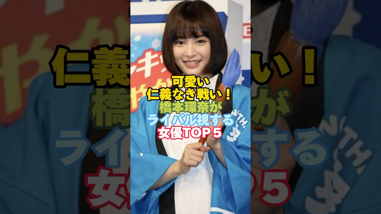橋本環奈がライバル視する女優TOP5#芸能人 #女優#橋本環奈 #広瀬すず 橋本環奈がライバル視する女優TOP5#芸能人 #女優#橋本環奈 #広瀬すず
