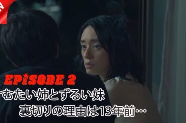 けむたい姉とずるい妹 | 第2話 | なぜ妹はすべてを奪うのか?| 2025年注目のドラマ けむたい姉とずるい妹 | 第2話 | なぜ妹はすべてを奪うのか?| 2025年注目のドラマ