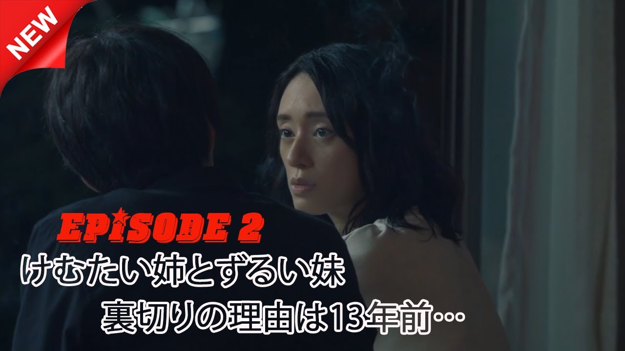 けむたい姉とずるい妹 | 第2話 | なぜ妹はすべてを奪うのか?| 2025年注目のドラマ けむたい姉とずるい妹 | 第2話 | なぜ妹はすべてを奪うのか?| 2025年注目のドラマ