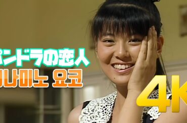 [4K] 미나미노 요코(南野陽子) - パンドラの恋人 1987 4K AI Upscaling
