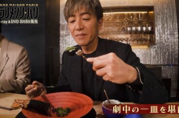 【PV解禁！】『グランメゾン・パリ』Blu-ray＆DVD 8月8日（金）発売