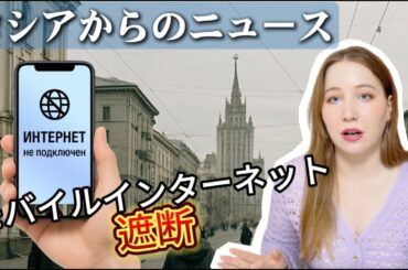 ロシアからのニュース6/24モバイルネット遮断で生活が崩壊？ロシア全土で広がる情報遮断とその背景を徹底解説📵