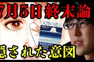 7月5日 何が起こる?たつき諒×ナオキマン×三木大雲、3人が語る“最後の3説”【 都市伝説 予言 たつき諒 】 7月5日 何が起こる?たつき諒×ナオキマン×三木大雲、3人が語る“最後の3説”【 都市伝説 予言 たつき諒 】