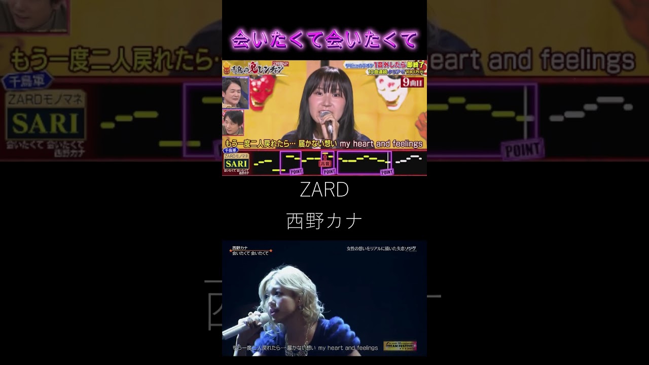 「会いたくて会いたくて」ZARD　西野カナ　比較