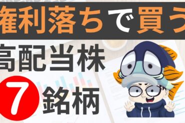 権利落ちで狙いたい高配当株7選！【利回り4%以上のみ】