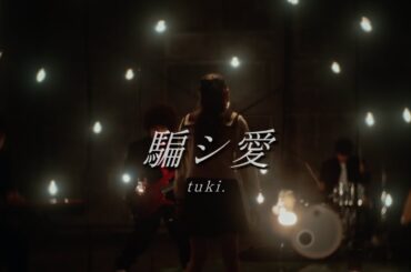 tuki.『騙シ愛』Acoustic Session ver.（TBS系日曜劇場「キャスター」主題歌）