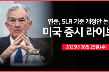 [25년 6월 25일 수]  트럼프 대통령, NATO 정상회의｜연준 파월 의장, 상원 청문회｜ 연준, SLR 규제 완화 회의｜마이크론 실적발표｜- 오선의 미국 증시 라이브