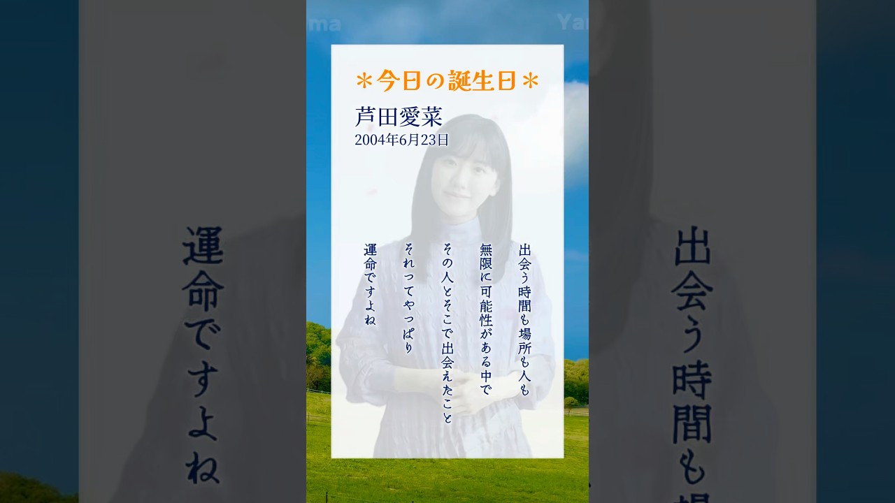 #芦田愛菜(2004年6月23日生まれ)日本の女優。TVドラマ『Mother』や『マルモのおきて』での確かな演技力で、天才子役として一躍注目を集める。#名言#天才#6月23日#誕生日#Yama