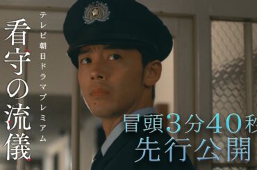 テレビ朝日ドラマプレミアム『看守の流儀』超濃密な冒頭3分24秒の映像を特別先行公開！
