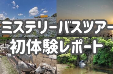 【ミステリーバスツアー】実際どうなの？初めての感想をレポートします！