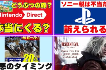 ニンテンドーダイレクトで『どうぶつの森』が来る!? / ソニー税は不当だとして集団訴訟！･･･ソニー税？ / モンハンワイルズ初セール！タイミング悪いって･･【ゲームニュースまとめ】