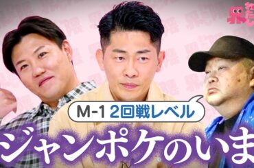 【心配】新生ジャングルポケットの再出発に密着！続きはTVerで配信中！尊敬する先輩芸人ハチミツ二郎からの漫才の評価は二回戦レベル？恩人からの温かい言葉も！