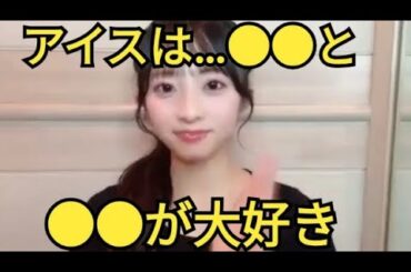 【ゆな】アイスは●●が好き