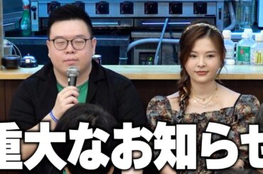 【重大発表】私達から大事なお知らせがあります