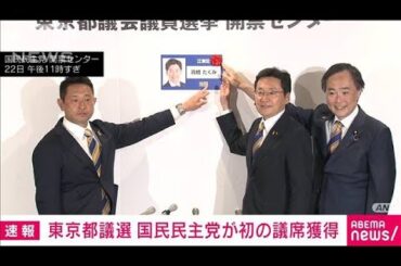 【速報】国民民主党が初の議席獲得　東京都議選　江東区の高橋候補らが当選(2025年6月22日)