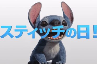 「リロ＆スティッチ」6月26日はスティッチの日！｜大ヒット上映中