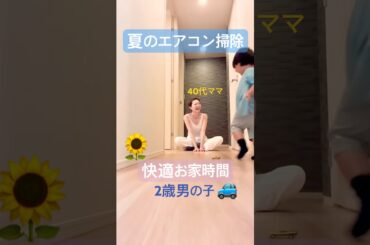 夏のエアコン掃除と鼻歌/2歳トミカ廊下レース
