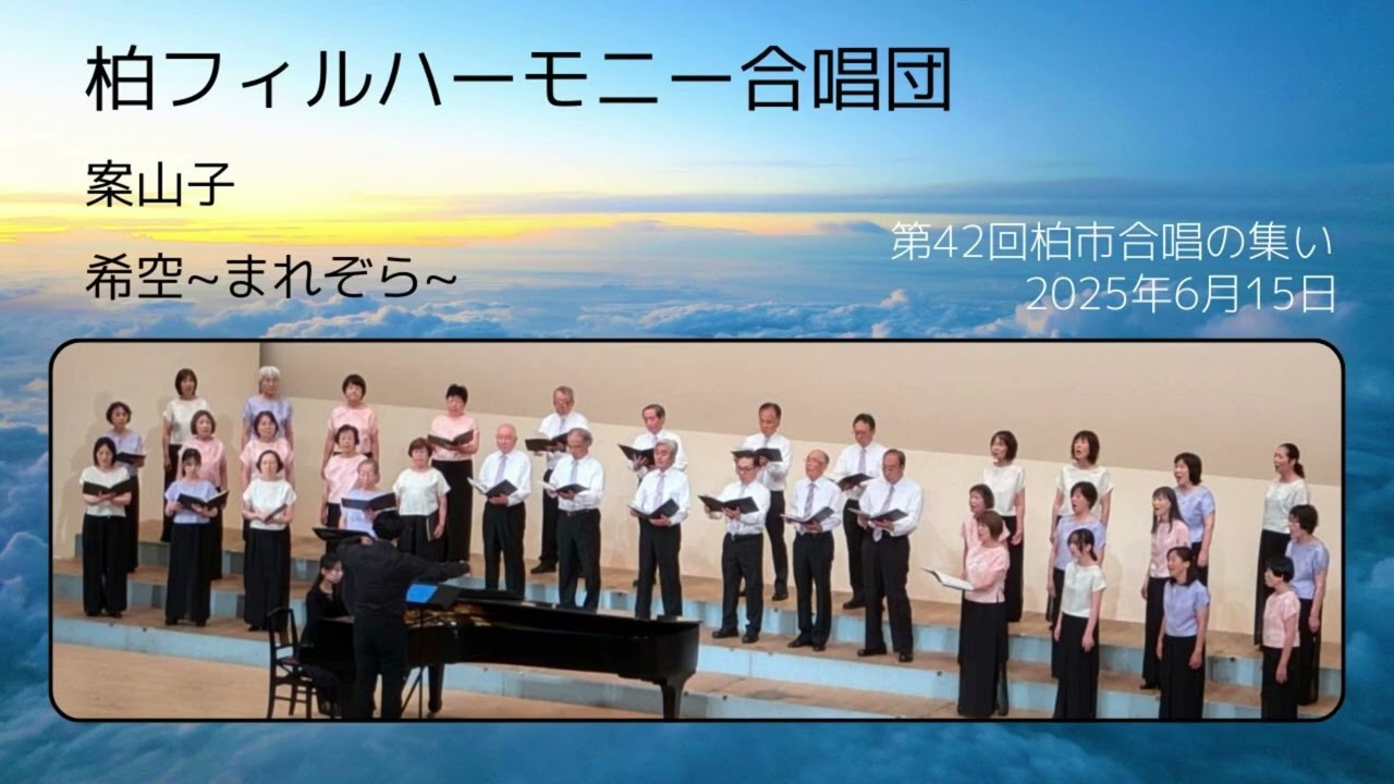 案山子　希空　柏フィルハーモニー合唱団　第42回柏市合唱の集い　2025年6月15日