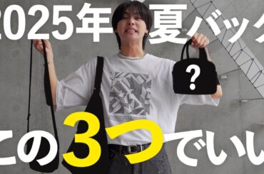 【2025年夏】バッグはこの3つで完結します。【ファッション】