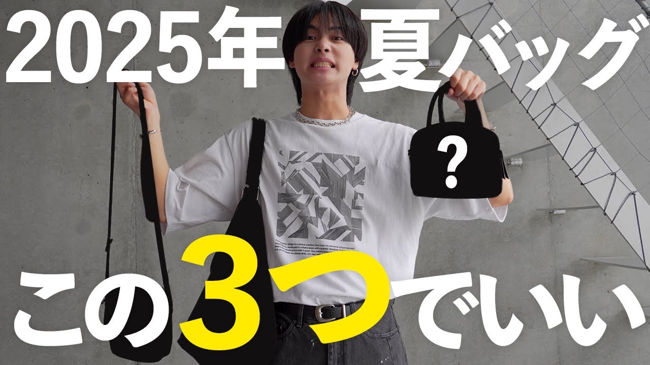 【2025年夏】バッグはこの3つで完結します。【ファッション】 【2025年夏】バッグはこの3つで完結します。【ファッション】