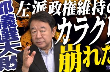 【ぼくらの国会・第984回】ニュースの尻尾「都議選大敗 左派政権維持のカラクリが崩れた」