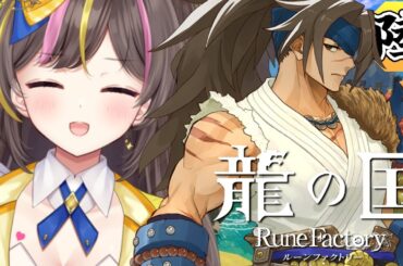 #6┊龍の国 ルーンファクトリー ストーリー 実況 メインクエスト 攻略「灯籠流し イベント～怨霊騎馬武者」⚠ネタバレ注意【まるたにあやの🌻🐹☀】 #あやのんらいぶ