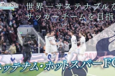 【林修×スポーツ×SDGs】世界一サステナブルなチームへ 強豪サッカークラブの挑戦に迫る！