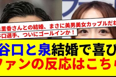 【衝撃】谷口彰悟と泉里香が結婚！交際10年でついにゴールインw サポーターの反応は？