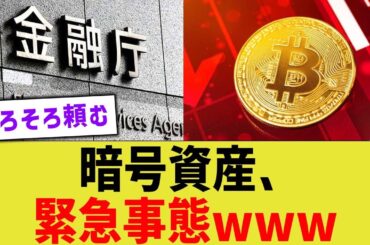 暗号資産、緊急事態www