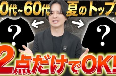 【40代50代60代】大人の夏の鉄板トップスこの「2選」だけでいい！今年の大正解を服のプロが教えます！