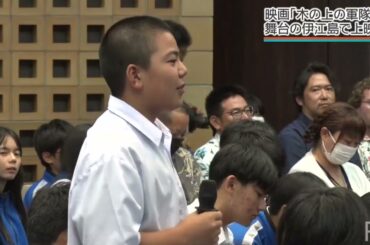 映画「木の上の軍隊」、物語の舞台・伊江島で上映会　子どもたちを通して島の史実を未来へつなぐ