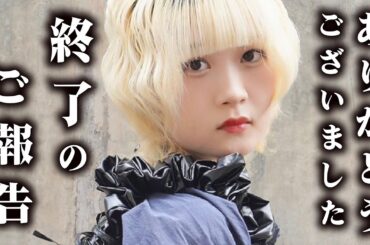 【終了のご報告】ありがとうございました…受験期のあの頃も振り返りながら…【のえのん】