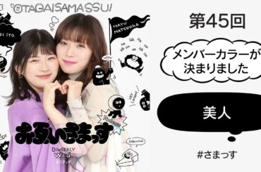 第45回「メンバーカラーが決まりました」「美人」