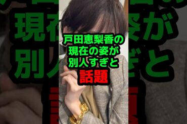 戸田恵梨香の現在の姿が別人すぎと話題 #芸能人 #芸能ニュース #戸田恵梨香