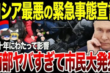 【ゆっくり解説】ロシア国家レベルの緊急事態宣言！南部ヤバすぎて市民怒り狂う。