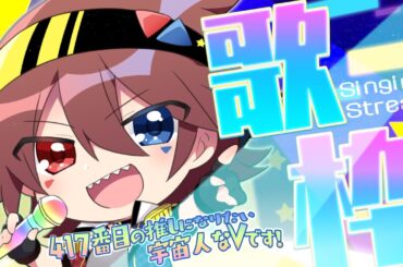 チャプター付🎞【#歌枠 #karaoke 】初見、ROM歓迎！H×Hや幽白多めにフリーダムにのんびり色々歌いたい【#ノイなま #椎名ノイ】